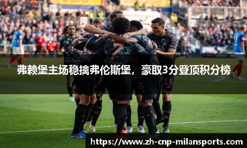 弗赖堡主场稳擒弗伦斯堡，豪取3分登顶积分榜