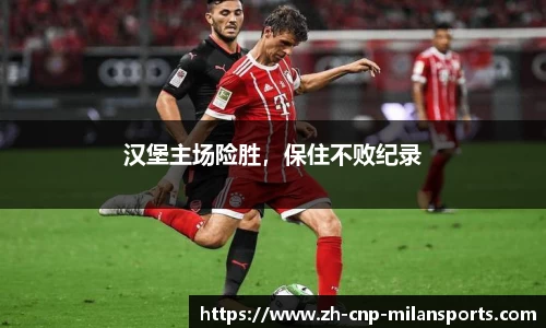 汉堡主场险胜，保住不败纪录