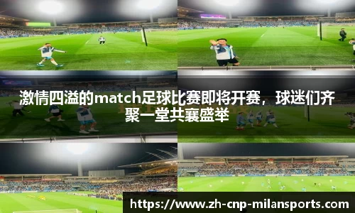 激情四溢的match足球比赛即将开赛，球迷们齐聚一堂共襄盛举