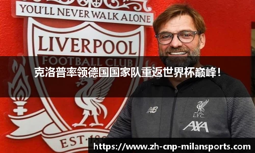 克洛普率领德国国家队重返世界杯巅峰！