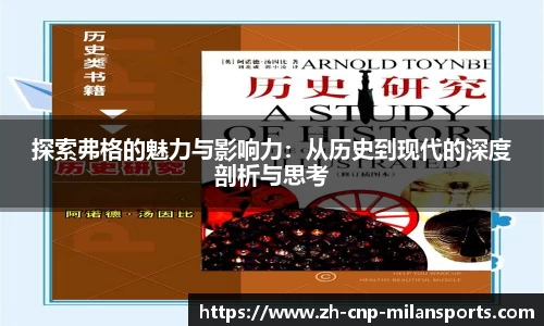 探索弗格的魅力与影响力：从历史到现代的深度剖析与思考