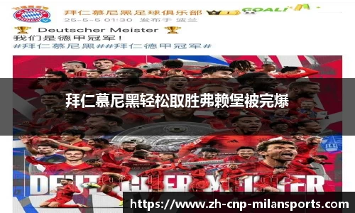 拜仁慕尼黑轻松取胜弗赖堡被完爆