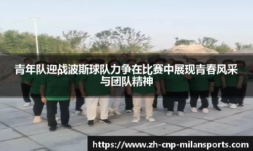 青年队迎战波斯球队力争在比赛中展现青春风采与团队精神