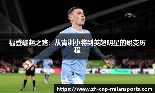 福登崛起之路：从青训小将到英超明星的蜕变历程