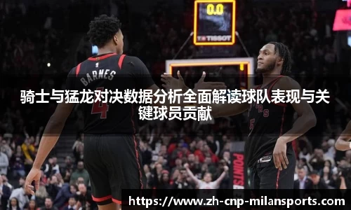 骑士与猛龙对决数据分析全面解读球队表现与关键球员贡献