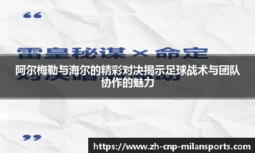 阿尔梅勒与海尔的精彩对决揭示足球战术与团队协作的魅力