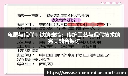 龟尾与现代制铁的碰撞：传统工艺与现代技术的完美融合探讨