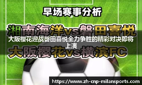 大阪樱花迎战磬田喜悦全力争胜的精彩对决即将上演