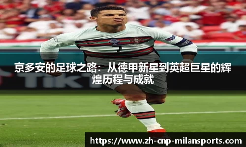京多安的足球之路：从德甲新星到英超巨星的辉煌历程与成就