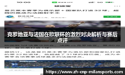 克罗地亚与法国在欧联杯的激烈对决解析与赛后点评