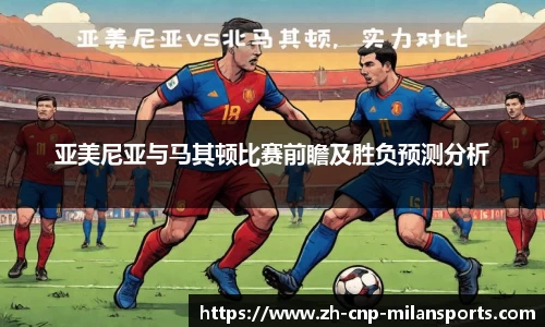 亚美尼亚与马其顿比赛前瞻及胜负预测分析