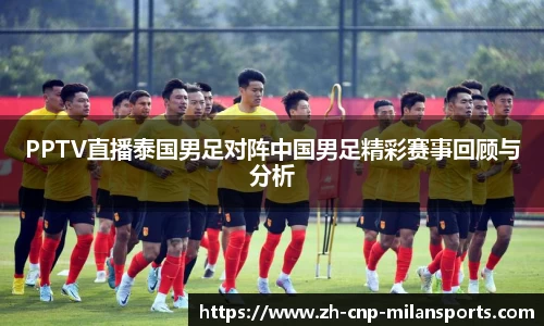 米兰体育·「中国」官方网站-AC MILANSPORTS