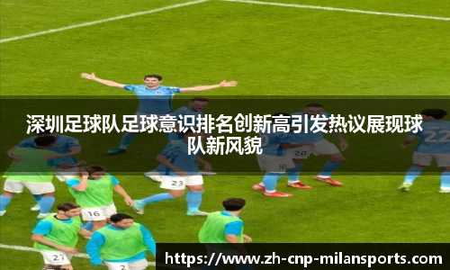 深圳足球队足球意识排名创新高引发热议展现球队新风貌