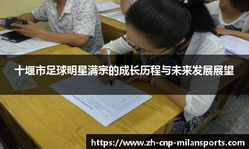 十堰市足球明星满宗的成长历程与未来发展展望